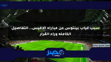 سبب غياب بينتوس عن مباراة ألافيس.. التفاصيل الكاملة وراء القرار